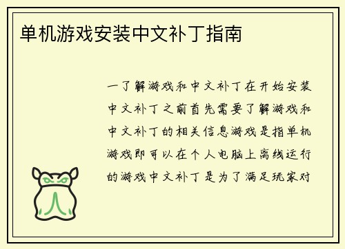 单机游戏安装中文补丁指南