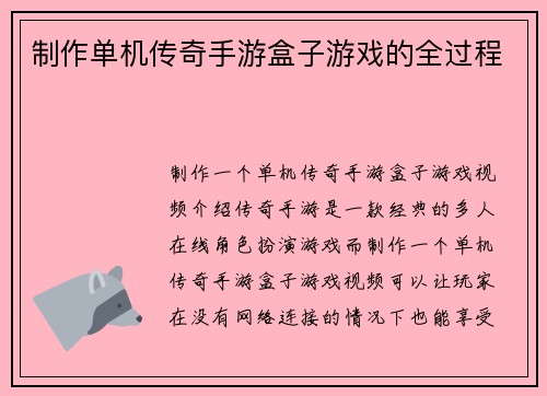 制作单机传奇手游盒子游戏的全过程
