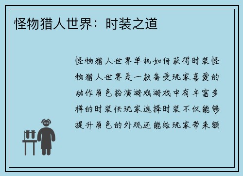 怪物猎人世界：时装之道