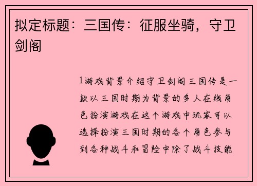 拟定标题：三国传：征服坐骑，守卫剑阁