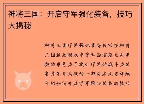 神将三国：开启守军强化装备，技巧大揭秘