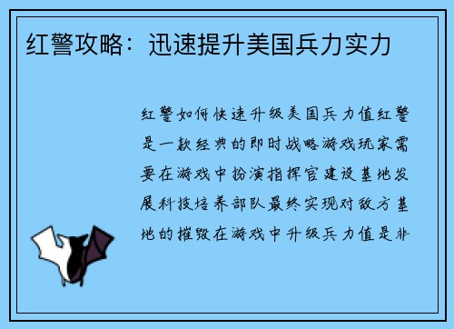 红警攻略：迅速提升美国兵力实力